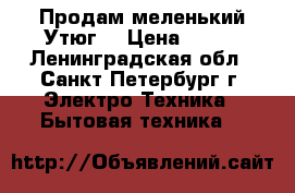 Продам меленький Утюг  › Цена ­ 300 - Ленинградская обл., Санкт-Петербург г. Электро-Техника » Бытовая техника   